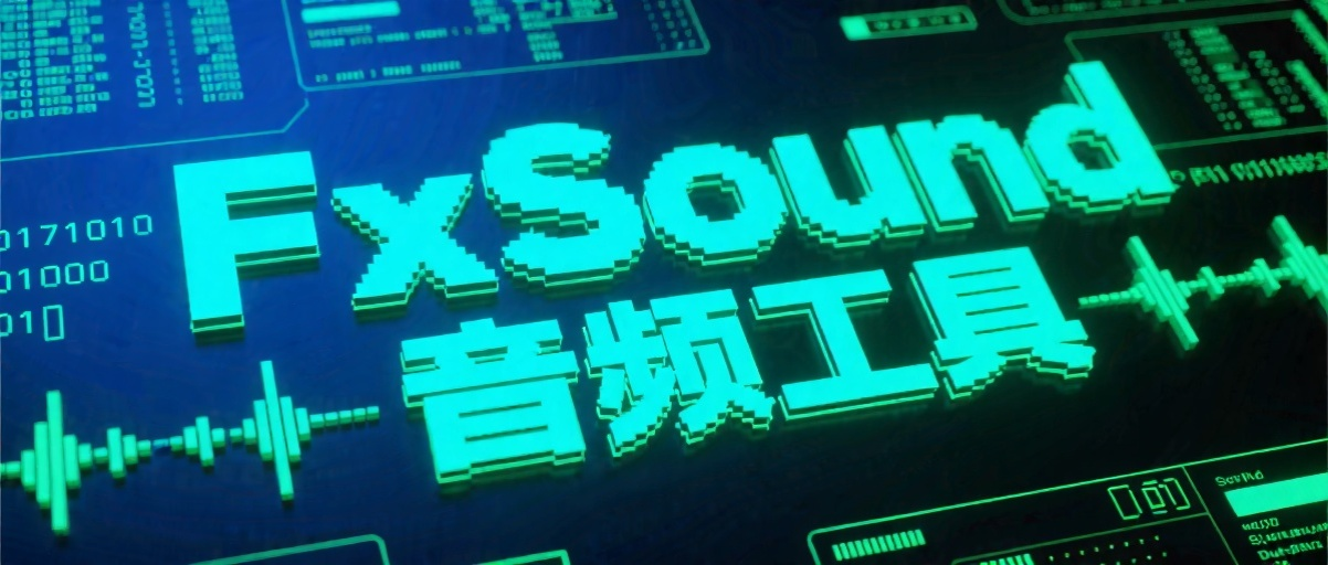 FxSound 音效增强软件