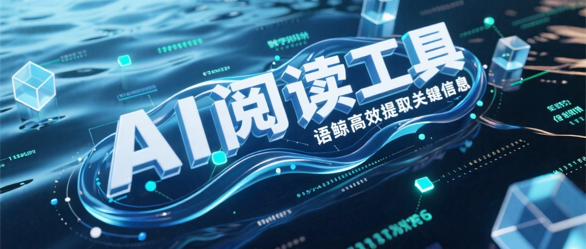 AI驱动阅读工具语鲸(LingoWhale)(多平台) 高效提取文章关键信息!